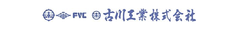 古川工業株式会社