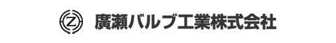 廣瀬バルブ工業株式会社