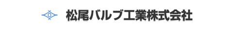 松尾バルブ工業株式会社