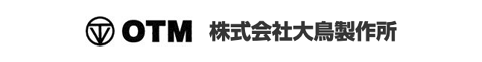 株式会社大鳥製作所