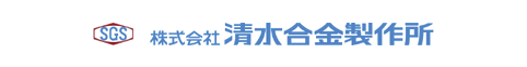 株式会社清水合金製作所