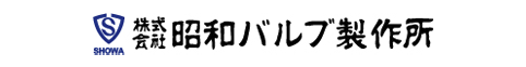 株式会社昭和バルブ製作所